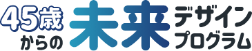 45歳からの未来デザインプログラム