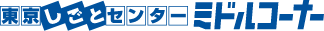 東京しごとセンター ミドルコーナー