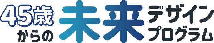 45歳からの未来デザインプログラム